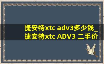 捷安特xtc adv3多少钱_捷安特xtc ADV3 二手价格